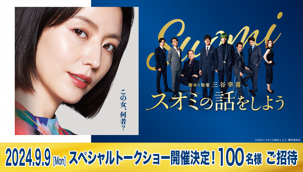 映画『スオミの話をしよう』公式サイト